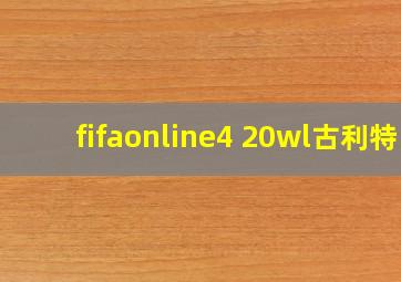 fifaonline4 20wl古利特